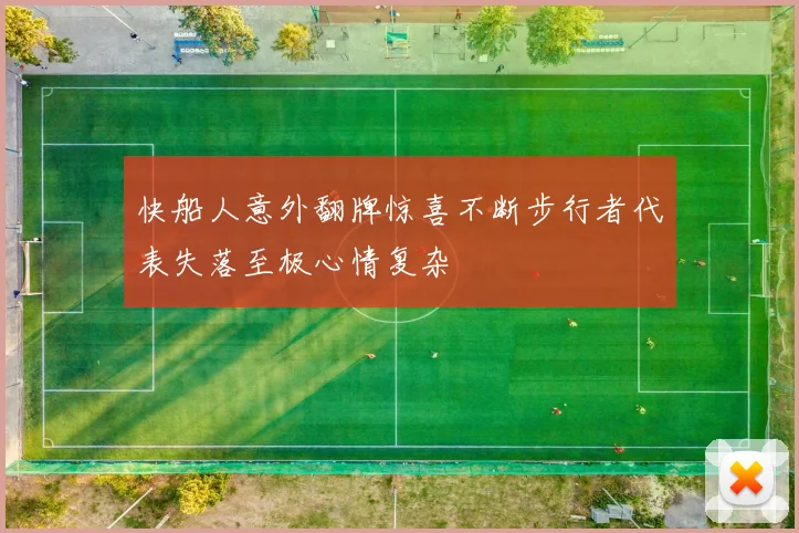快船人意外翻牌惊喜不断步行者代表失落至极心情复杂