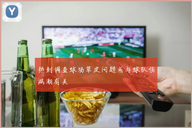 热刺调查球场草皮问题或与球队伤病潮有关
