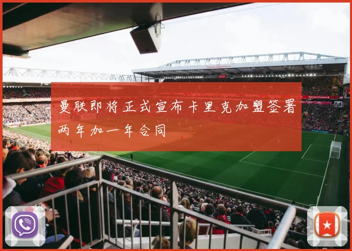 曼联即将正式宣布卡里克加盟签署两年加一年合同