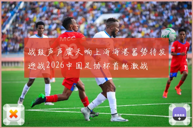战鼓声声震天响上海海港蓄势待发迎战2026中国足协杯首轮激战