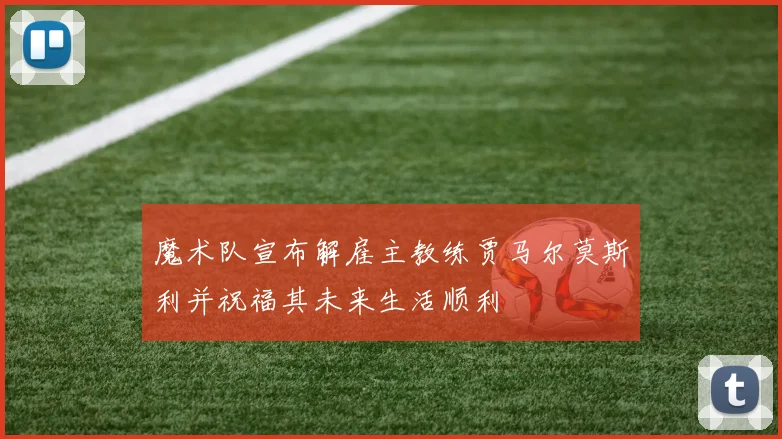 魔术队宣布解雇主教练贾马尔莫斯利并祝福其未来生活顺利
