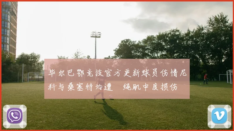 毕尔巴鄂竞技官方更新球员伤情尼科与桑塞特均遭腘绳肌中度损伤