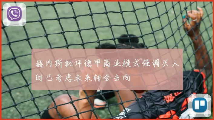 赫内斯批评德甲商业模式强调买人时已考虑未来转会去向